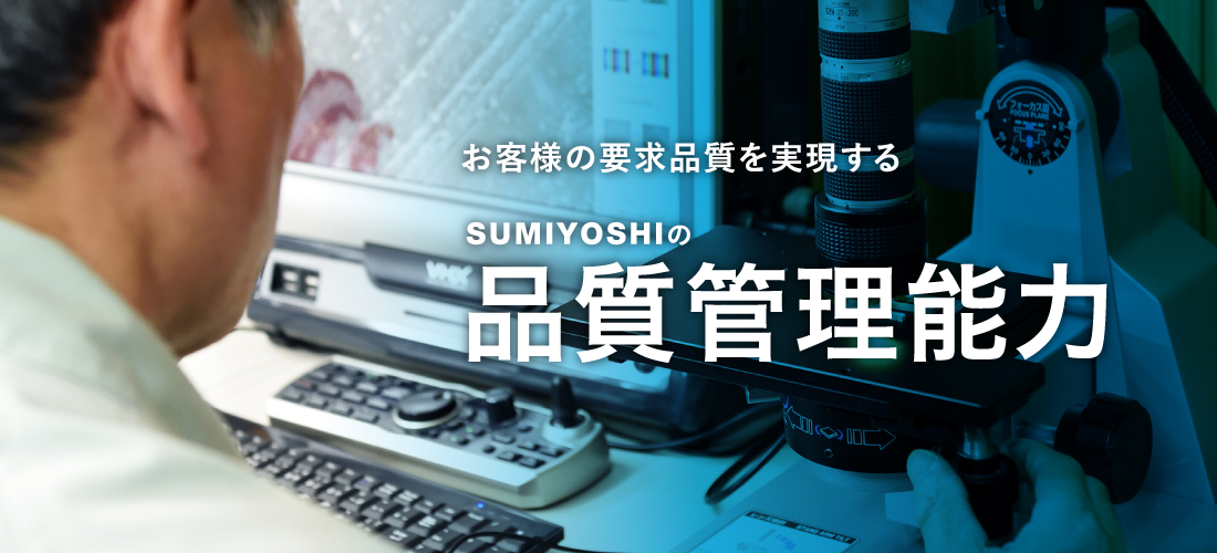 お客様の要求品質を実現するSUMIYOSHIの品質管理能力
